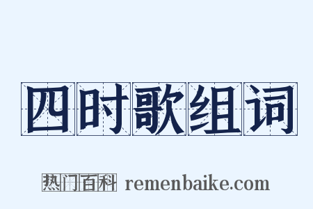 四时歌组词是什么意思的图片